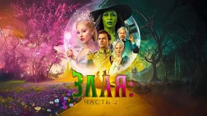 Злая. Часть 2 (2025) трейлер