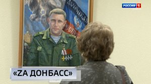 Выставка «Zа Донбасс»