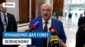 Лукашенко - Зеленскому: Подумай, как сохранить то, что у тебя есть!