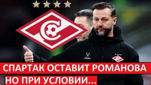 "Спартак" назначит Романова, если тот выиграет у "Динамо" и "Балтики"?