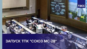 Запуск ТПК "Союз МС-28"