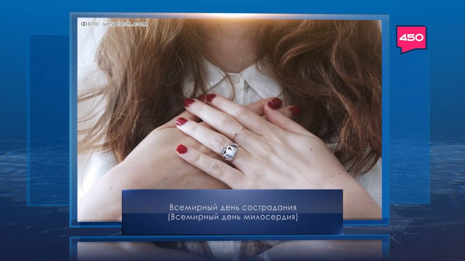 Всемирный день милосердия. Календарь Губернии от 28 ноября