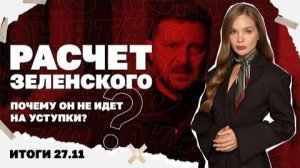 Что сказал Путин о плане Трампа, почему Зеленский не идет на уступки. 27.11