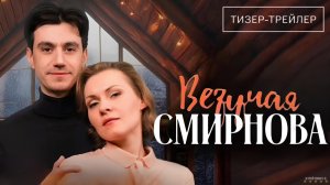 Везучая Смирнова · Тизер Трейлер · Сериал 2025 · 1-й сезон