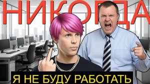 РАБОТА ВСЁ В 2026 Зумеры нагнули рынок труда