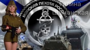 27 НОЯБРЯ ДЕНЬ МОРСКОГО ПЕХОТИНЦА  МУЗЫКАЛЬНОЕ ПОЗДРАВЛЕНИЕ