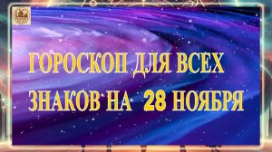 ГОРОСКОП ДЛЯ ВСЕХ ЗНАКОВ НА 28 НОЯБРЯ 2025 ГОДА!!!