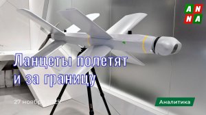 Ланцеты полетят и за границу