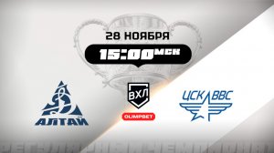 Динамо-Алтай (Барнаул) - ЦСК ВВС (Самара)