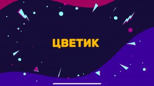 ЦВЕТИК - сказка о простом чуде