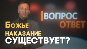 Наказывает ли Бог людей за грехи? | Вопрос - Ответ