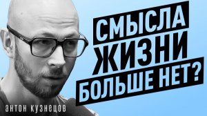 ПУСТОТА и ТРЕВОГА после 30 лет: ЧТО мы делаем НЕ ТАК?!