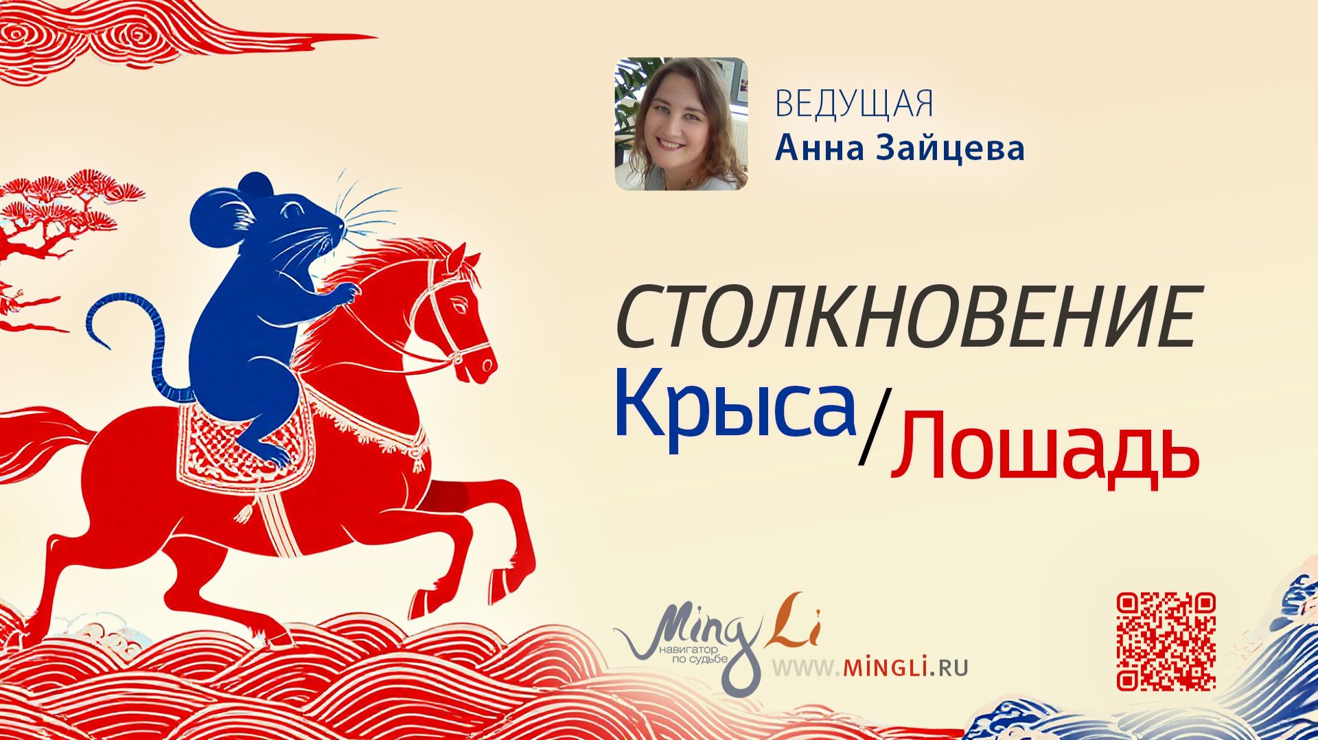 Столкновение Крыса Лошадь в карте Бацзы