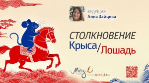 Столкновение Крыса Лошадь в карте Бацзы