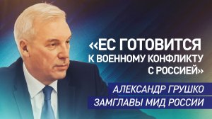 «В глубочайшем кризисе»: замглавы МИД РФ Александр Грушко — об отношениях России и ЕС