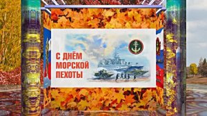С Днём Морской Пехоты 3! Праздничное поздравление С Днём Морской Пехоты!