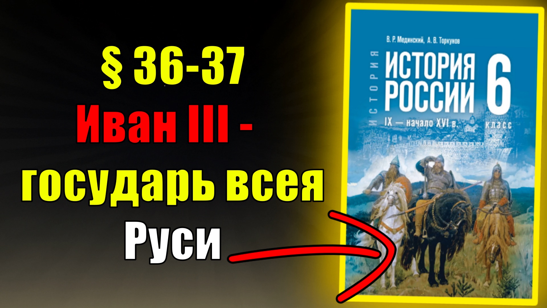 Параграф 36-37. Иван III — государь всея Руси смотреть онлайн