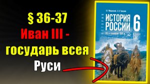 Параграф 36-37. Иван III — государь всея Руси