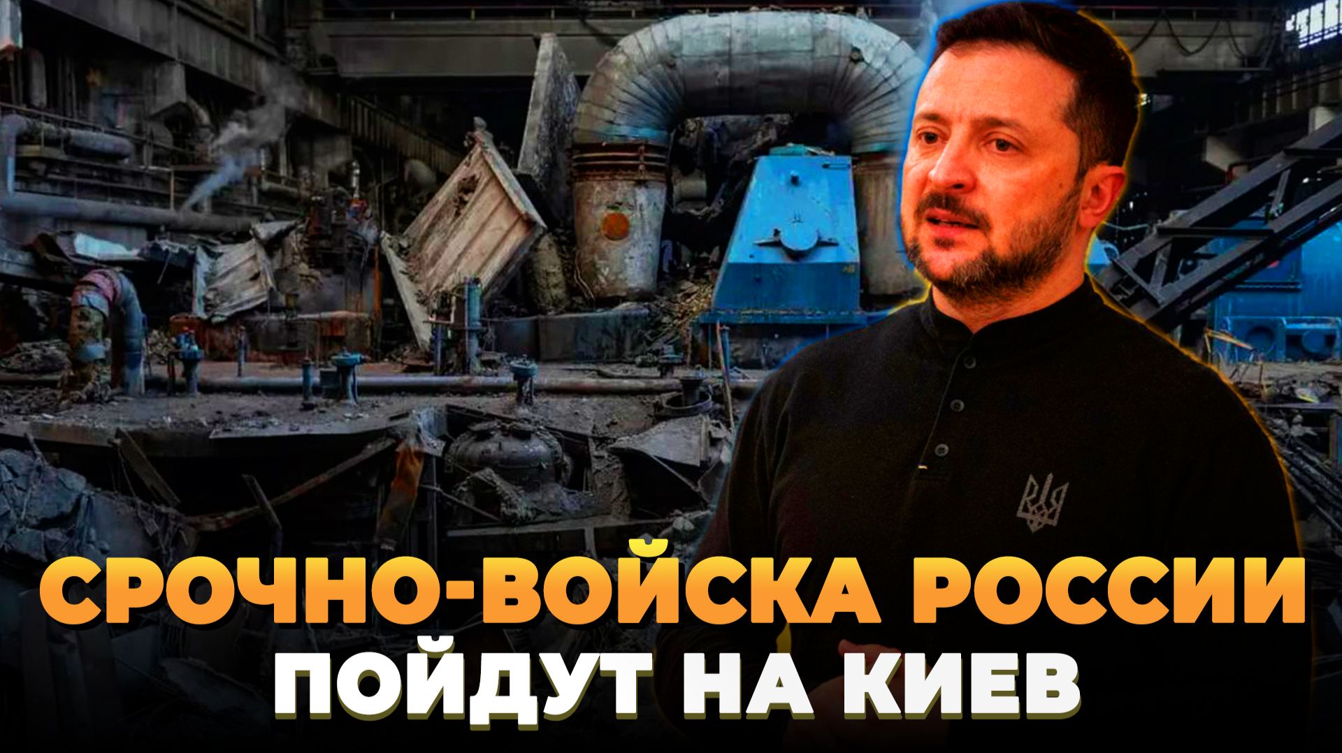 СРОЧНО - Войска России пойдут на Киев