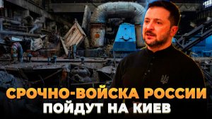 СРОЧНО - Войска России пойдут на Киев