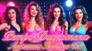 ДИСКОТЕКА 90-Х в стиле Ретро 🪩 Лучшие ХИТЫ нашей Молодости 🎵 ПЕСНИ из 90-Х