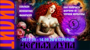 ❤️🔥ЛИЛИТ❤️🔥 ЧЕРНАЯ ЛУНА 🌑 меняет знак ♐ Выходите призраки живыми будем кутить, будем кутить 👻