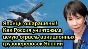 Японцы ошарашены! Как Россия уничтожила целую отрасль авиационных грузоперевозок Японии