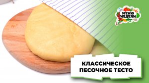 💥Классическое песочное тесто для пирога (рецепт в описании) | Меню недели | Кулинарная школа