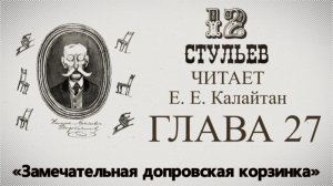 "Двенадцать стульев", глава 27. Подробное чтение с комментариями филолога