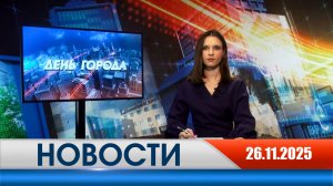 День города - новости Рязани 26.11.2025