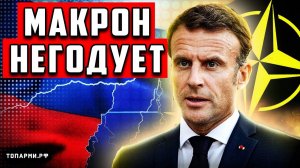 Макрон негодует от возмущения Россия вышвырнула Францию из Сахеля