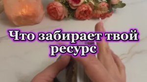 Что забирает твой ресурс ❤️🔥Таро