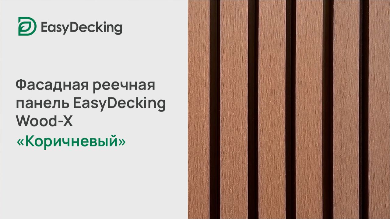 Фасадная реечная панель EasyDecking Wood-X 219х26 цвет Коричневый смотреть онлайн