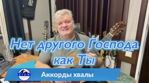 Нет другого Господа как Ты.