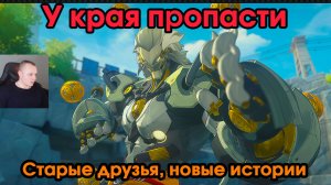 Zenless Zone Zero ➤ Старые друзья, новые истории ➤ У края пропасти ➤ Прохождение игры ZZZ