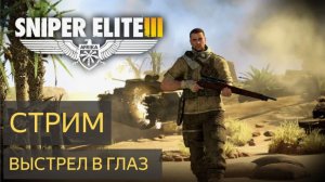 Sniper Elite 3 - В глаз, чтобы шкурку не попортить  25 штук
