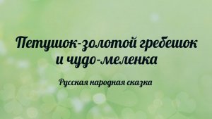 Петушок-золотой гребешок и чудо-меленка. Русская народная сказка