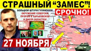 Страшный ЗАМЕС! Крах Мирнограда. Штурм Гуляйполя Северска. Днепр.обл! Военные сводки 27.11.2025