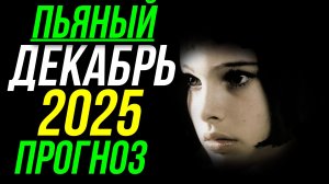 ПРОГНОЗ НА ДЕКАБРЬ 2025