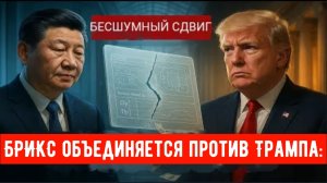БРИКС объединяется против Трампа: 4 мощных шага, которые потрясли мировые рынки.