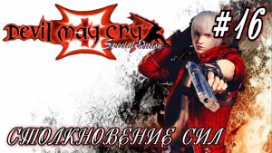 Devil May Cry - 3 #16-Столкновение Сил
