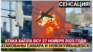 🔥 МАСШТАБНАЯ АТАКА! ДРОНЫ 27 НОЯБРЯ УДАРИЛИ ПО САМАРСКОЙ ОБЛАСТИ: ВЗРЫВЫ В НОВОКУЙБЫШЕВСКЕ
