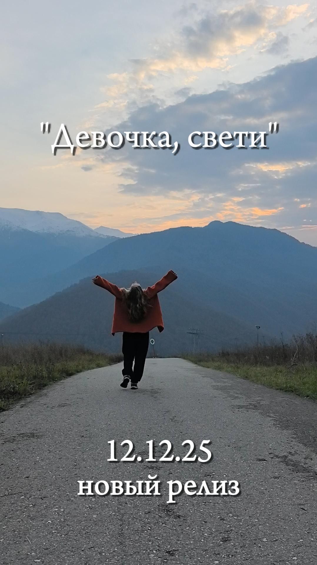 Релиз 12 декабря  ДЕВОЧКА СВЕТИ Наталья-Spring Шевцова горы новаяпесня новыйрелиз премьера
