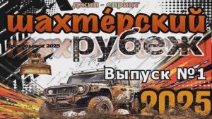 Джип-спринт  "Шахтерский рубеж 2025"  Часть 1