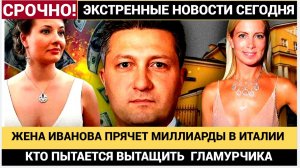 💥ЖЕНА ТИМУРА ИВАНОВА СБЕЖАЛА В ИЗРАИЛЬ?! Где скрывается «гламурная мадам» Минобороны?