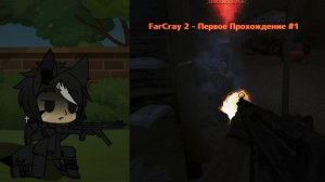 🔥FarCray 2 - Первое Прохождение #1😎