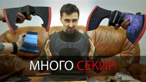 СЕКИРЫ И ДРУГОЙ ЭКСКЛЮЗИВ УРМ Аника блог выпуск №22