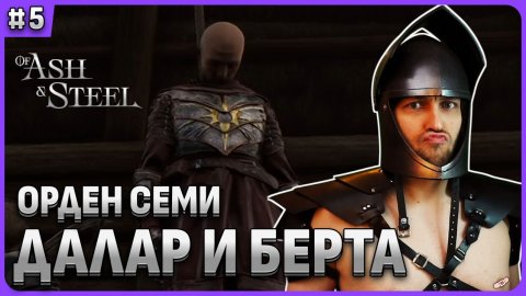 Рыцарь Далар и Берта в рыбацкой деревне. Of Ash and Steel стрим 5