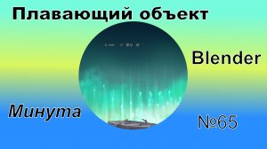 Плавающий объект за минуту в Блендер | №65