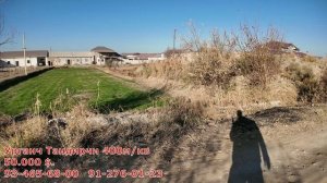 ЖОЙ ЎРНИ СОТИЛАДИ УРГАНЧ ТАНДИРЧИДА ШОВОТ БЎЙИДА